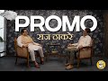 Raj Thackeray Interview Promo | शिवसेना, मनसे ते महायुतीला पाठींबा का दिला ? राज ठाकरेंचं "राजकारण"