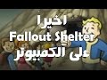 اخيرا نزلت لعبة Fallout Shelter على الكمبيوتر + طريقة التحميل