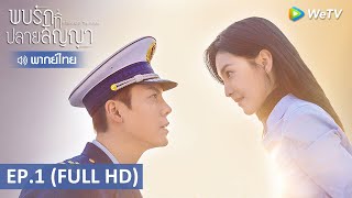 ซีรีส์จีน | พบรักที่ปลายสัญญา (A Date With The Future) พากย์ไทย | EP.1 Full HD | WeTV