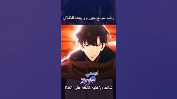 اغنية راب سونغ جين وو ملك الظلال سولو ليفلينج 