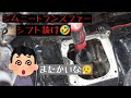 【ジムニー】トランスファーシフト抜け修理(^^)