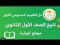 حل ألتقييم الاسبوعى السادس تاريخ اولى ثانوى حل الاداء الصفى والواجب المنزلى نماذج الوزارة 
