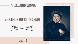 Александр Дюма. Учитель фехтования. Глава 12