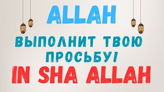 Если СЛУШАТЬ с Намерением ДЛЯ Исполнения Определенной Просьбы, то Аллах выполнит эту ПРОСЬБУ.