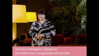 Хойлеринг Наталья. Как работать с холодными контактами