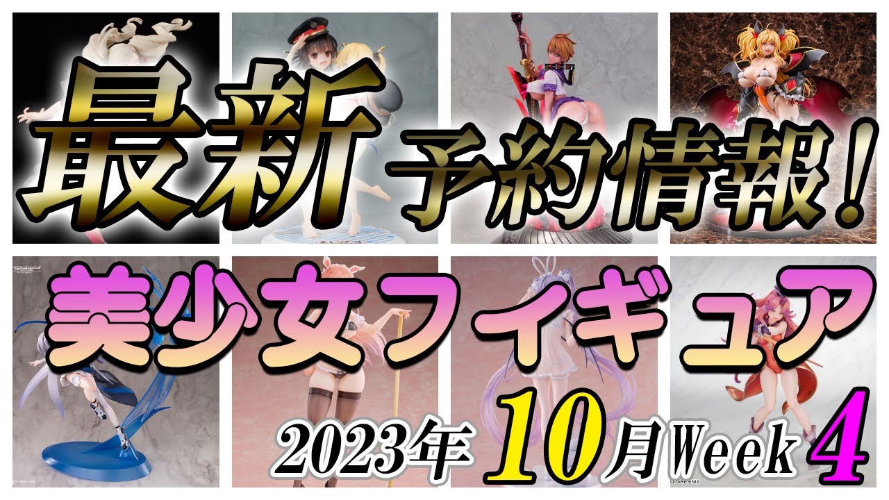 【美少女フィギュア】【美少女フィギュア】2023年10月第4週の美少女フィギュア予約開始情報！！【Bishoujo Figures】