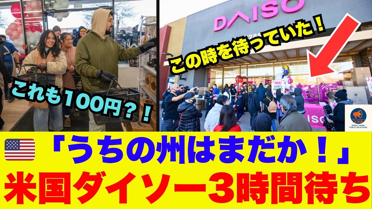 【海外の反応】『お願いだからウチの州に来て！』全米でダイソーに心酔！！深刻な