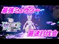 最強ミュウツー最速討伐会！レイド共有歓迎！【ポケモンSV】