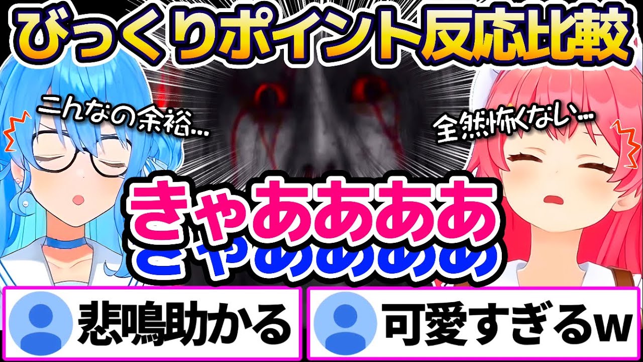 【miComet反応比較】ガチで怖いと噂のホラゲで"ビビらせポイントのリアクション"比較してみた結果、シンクロ率が凄かったmiComet【ホロライブ切り抜き/さくらみこ/星街すいせい】