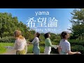 【 オリジナル振付 】希望論/yama 踊ってみた