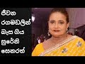 සිනමා නිළි සුරේනි සෙනරත් අභාවප්‍රාප්ත වෙයි | Actress Sureni Senarath passes away