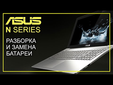 Разборка ноутбука ASUS и замена аккумулятора Разборка ноутбука ASUS и замена аккумулятора