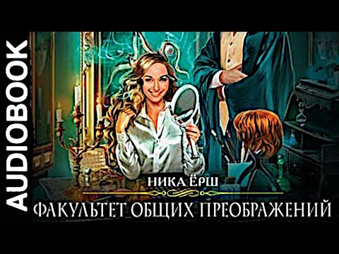 Аудиокниги | Факультет общих преображений