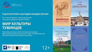 ⁣«Культурные традиции народов Сибири»: МИР КУЛЬТУРЫ ТУВИНЦЕВ