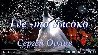 💝СЕРГЕЙ ОРЛОВ 💃 ГДЕ ТО ВЫСОКО