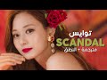 TWICE Scandal Arabic Sub أغنية توايس مترجمة النطق 
