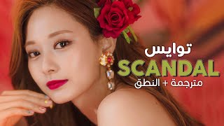 TWICE - Scandal / Arabic sub | أغنية توايس / مترجمة + النطق