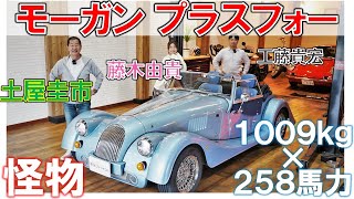 クラシックなのにモンスター【 モーガン プラスフォー 】 土屋圭市 が試乗レビュー！ 藤木由貴 工藤貴宏が解説