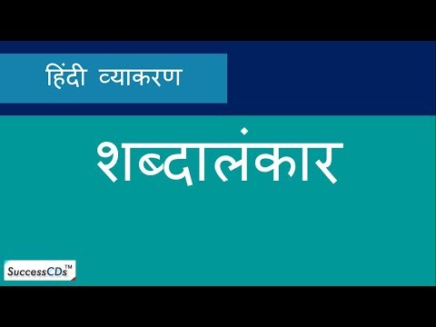 Anupras Alankar, Yamak Alankar, Shlesh Alankar - Udaharan अलंकार उदाहरण