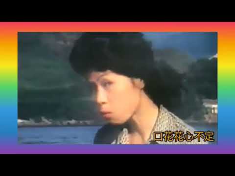 黄霑+華娃《特別有型》1974 詞.陸郎(黄霑) 曲改編.姚敏 原曲.採紅菱 片.光怪陸離 演.黄韻詩+黃霑 1975