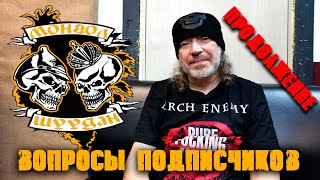 картинка: Монгол Шуудан/Вопросы подписчиков
