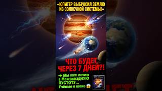 ЧТО ЕСЛИ ЮПИТЕР ВЫБРОСИТ ЗЕМЛЮ ИЗ СИСТЕМЫ?! 🌍💥 #space #космос