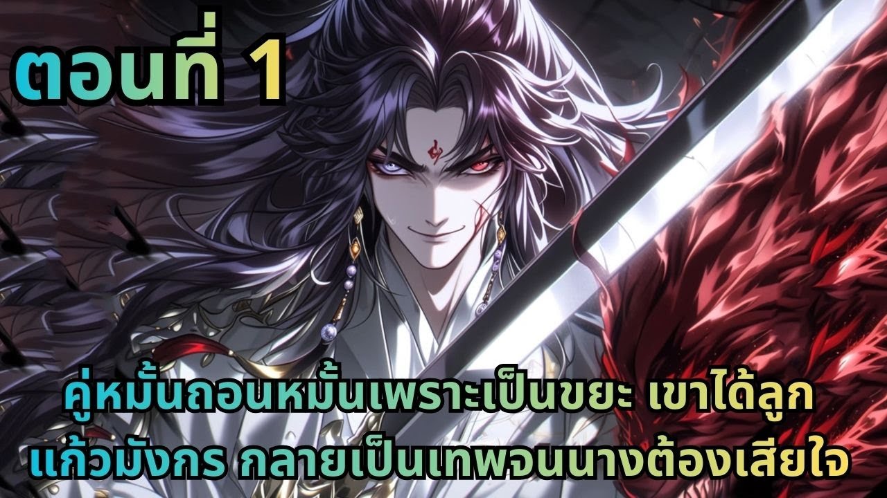 ตอนที่ 1|คู่หมั้นถอนหมั้นเพราะเป็นขยะ เขาได้ลูกแก้วมังกร กลายเป็นเทพจนนางต้องเสียใจ