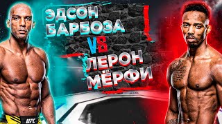 ОПЯТЬ АНДЕРДОГ? UFC: Эдсон Барбоза - Лерон Мёрфи прогноз | аналитика мма | ставки на спорт