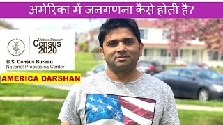 अमेरिका में जनगणना कैसे होती है? Census in America, America darshan, #AMERICADARSHAN