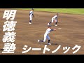 1年生2人ベンチ入り！明徳義塾 シートノック！堅守で四国大会決勝進出！！