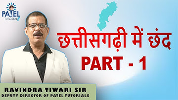 छत्तीसगढ़ी में छंद Part - 1 By - Ravindra Tiwari Sir