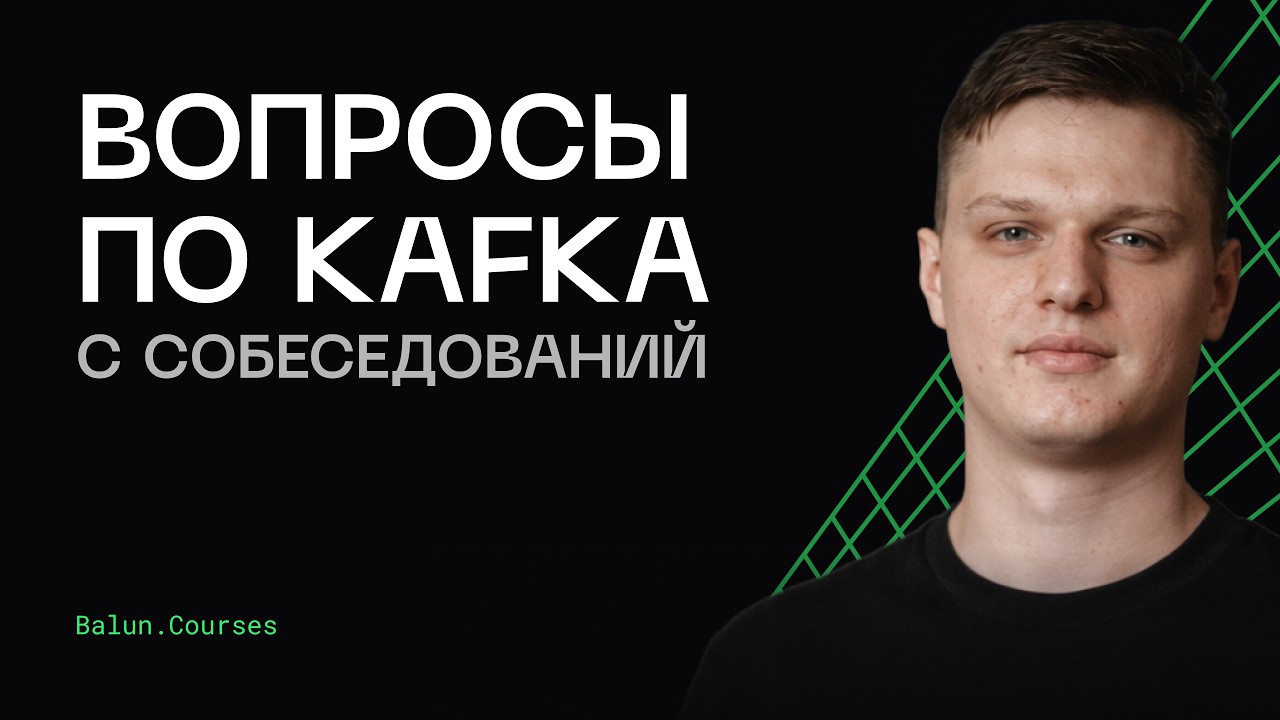Как ответить на вопросы про Kafka на интервью? Полный разбор