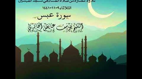 تلاوة  مختارة من صلاة العشاء في مسجد القبلتين الثلاثاء ٩-١١-١٤٤١ سورة عبس  الشيخ يوسف عايض الجابري