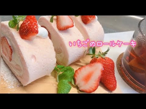 卵白消費 ピンクが可愛い 苺のロールケーキの作り方 Youtube