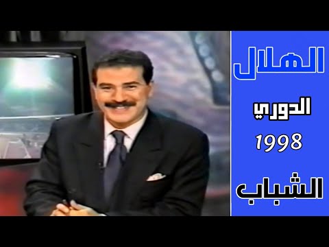 الهلال Vs الشباب الدوري 1998م 