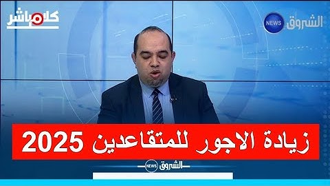 زيادة الاجور للمتقاعدين 2025 تدخل رسمياً ضمن دفعة معاشات جويلية
