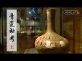 《青瓷秘考》越国遗珍 上集 | CCTV纪录