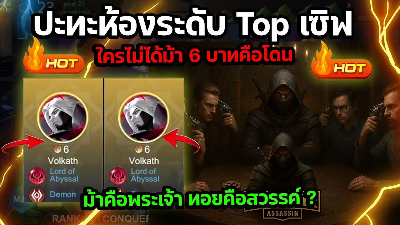 🔥💯Rov : ปะทะห้องระดับ Top เซิฟ ใครไม่ได้ม้า 6 บาทคือโดน ม้าคือพระเจ้า ทอยคือสวรรค์ ?