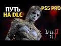 Lies of P - Лаксазия и новый Мир