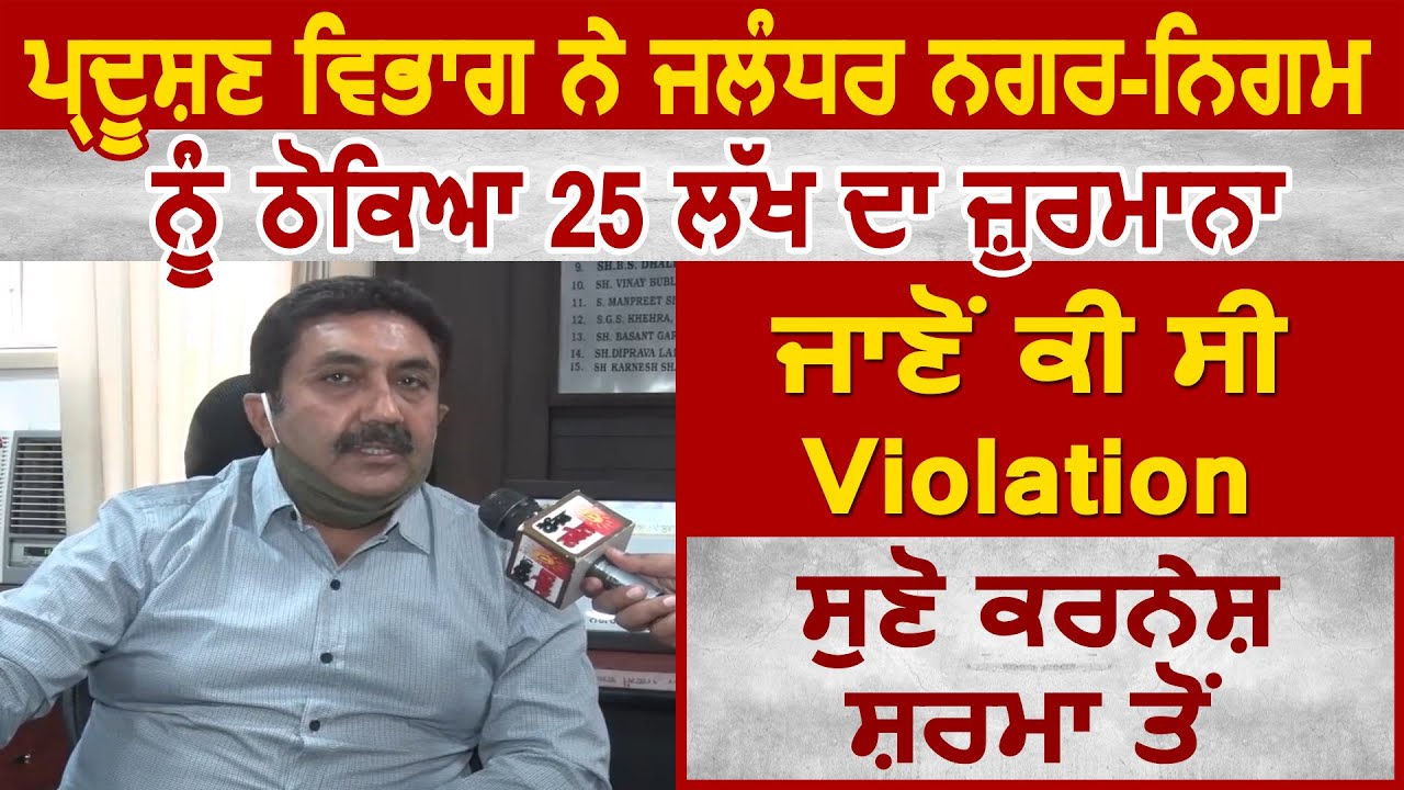 PPCB ने Jalandhar नगर निगम को ठोका 25 लाख का FINE, जानिए Karnesh Sharma से क्या थी Violation