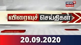 காலை விரைவுச் செய்திகள் | News18 Tamil Nadu | Morning Express News | 20.09.2020