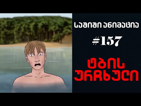 საშიში ანიმაცია # 157 - ტბის ურჩხული
