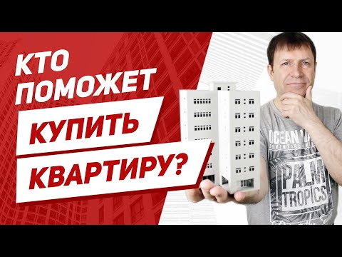 К кому обратиться, чтобы безопасно купить квартиру на вторичном рынке?