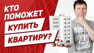 К кому обратиться, чтобы безопасно купить квартиру на вторичном рынке?