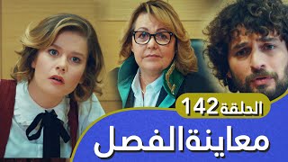 أغنية الحب / معاينة الفصل 142