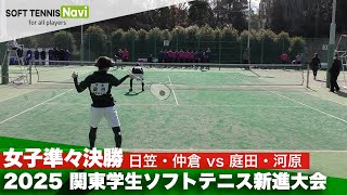 2025関東学生ソフトテニス新進大会 女子準々決勝 日笠・仲倉(立教大学) vs 庭田・河原(國學院大學)