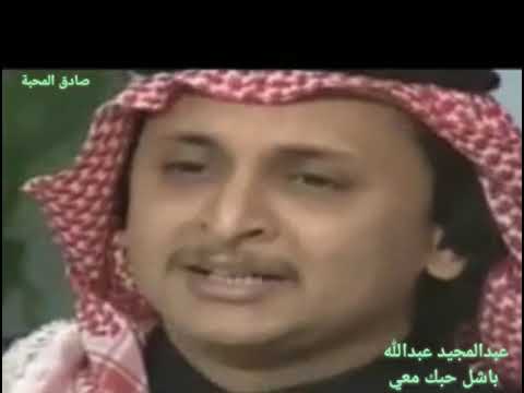الفنان عبدالمجيد عبدالله با شل حبك معي