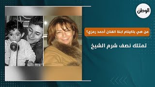 من هي باكينام ابنة الفنان أحمد رمزي؟  تمتلك نصف شرم الشيخ