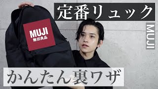 【10秒でできる】無印良品リュックを圧倒的に使いやすくする方法【コスパ抜群】