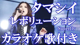 タマシイレボリューション  Superfly カラオケ 練習用  原曲キー 歌付き ボーカル入り 歌詞付き